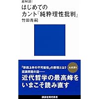 カント『純粋理性批判』入門 (講談社選書メチエ 192) | 黒崎 政男 |本