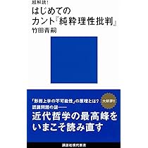 完全解読 カント『純粋理性批判』 (講談社選書メチエ 462 完全