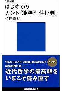 カント『純粋理性批判』入門 (講談社選書メチエ 192) | 黒崎 政男 |本