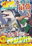 『収納』は異世界最強です: 正直すまんかったと思ってる (3) (アルファライト文庫)