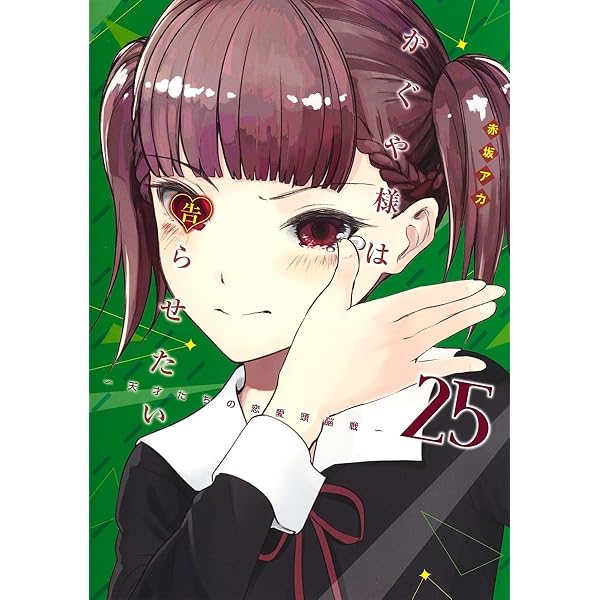 かぐや様は告らせたい 26 ~天才たちの恋愛頭脳戦~ (ヤングジャンプ
