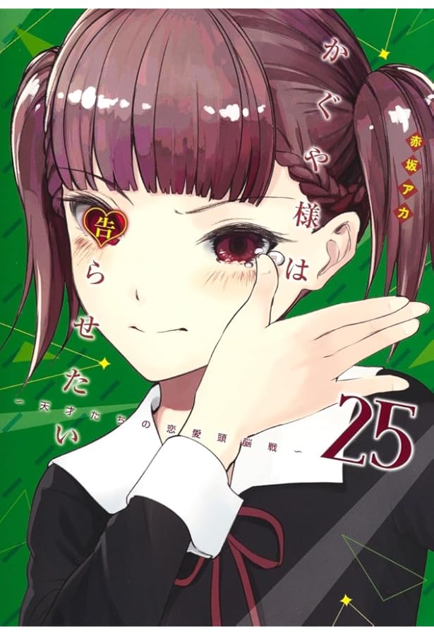 かぐや様は告らせたい 26 ~天才たちの恋愛頭脳戦~ (ヤングジャンプ