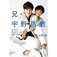 兄・宇野昌磨 弟だけが知っている秘密の昌磨