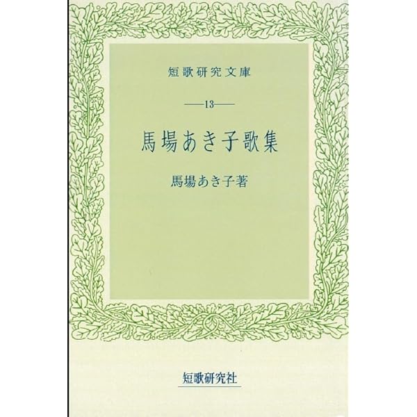 馬場あき子全歌集 | 馬場 あき子 |本 | 通販 | Amazon