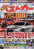 ベストカー 2017年 9/10 号 [雑誌]