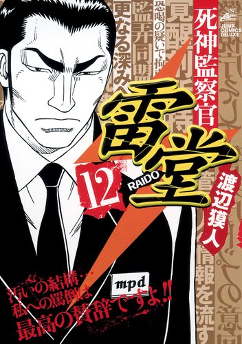 『死神監察官雷堂』12巻