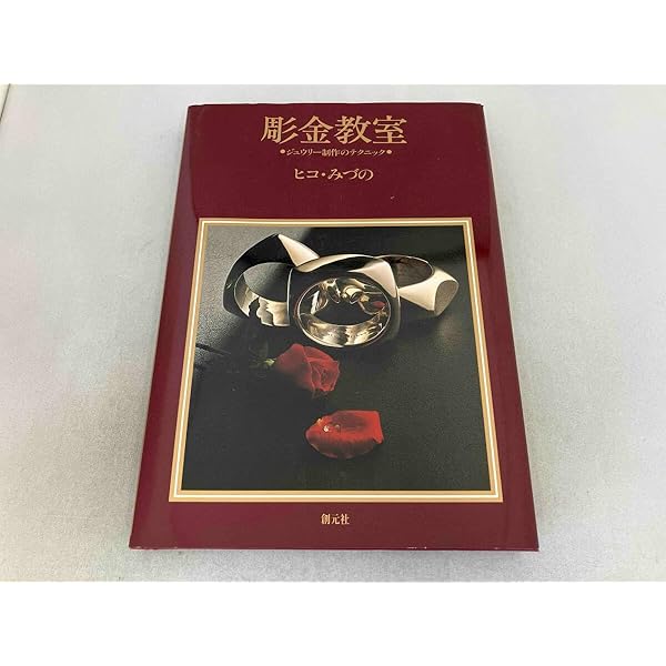 彫金入門 (カラーブックス) | 菱田 安彦 |本 | 通販 | Amazon