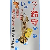 Amazon.co.jp: 【ペット 鈴お守り（犬）金色】フック付き（犬