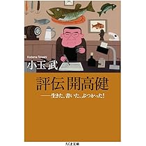 評伝 開高健 ――生きた、書いた、ぶつかった! (ちくま文庫