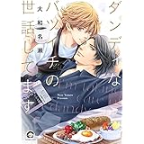 ダンディなバツイチの世話してます (GUSH COMICS)