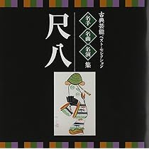 尺八 CD 日本の粋 五十人の心と至芸の世界 日本の粋 尺八 五十人の心と至芸の世界 CD全