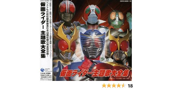 Amazon 仮面ライダー主題歌大全集 アニメ主題歌 きただにひろし 海老根祐子 酒井ミキオ Rider Chips 菊池俊輔 アニメ ミュージック