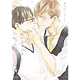 灰かぶりコンプレックス(2) (H&C Comics ihr HertZシリーズ)