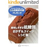 美味しすぎる低糖質おかず＆スイーツレシピ集: Fitness Garage exe ロカボ飯研究部 プレゼンツ