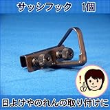 サッシフック　日よけシート用取付金具　1個　バラ売り