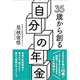 35歳から創る自分の年金