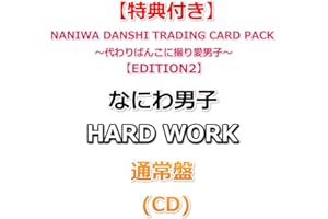 【必ず特典【EDITION2】付】 なにわ男子 HARD WORK 【 通常盤 】(CD)【特典:NANIWA DANSHI TRADING CARD PACK ～代わりばんこに撮り愛男子～】