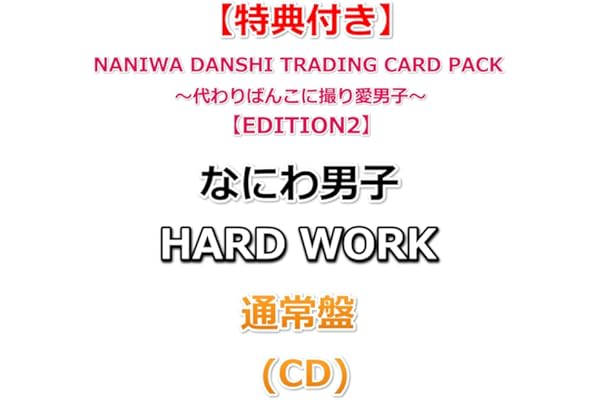 【必ず特典【EDITION2】付】 なにわ男子 HARD WORK 【 通常盤 】(CD)【特典:NANIWA DANSHI TRADING CARD PACK ～代わりばんこに撮り愛男子～】