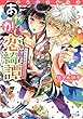 あやかし恋綺譚 あなたをサイヨウ!の巻 (ビーズログ文庫)