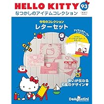 HELLO KITTY アイテムコレクション 第93号(レターセット) [分冊
