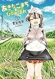 あきたこまちにひとめぼれ(1) (アクションコミックス)