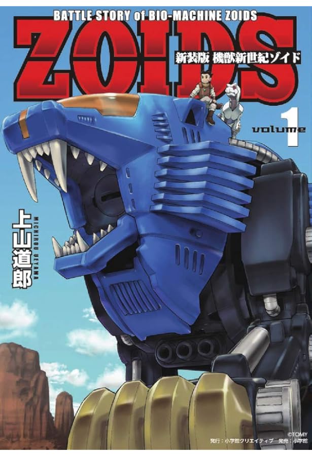 新装版 機獣新世紀 ZOIDS(ゾイド)(2) (小学館クリエイティブ単行本
