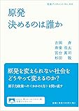 原発 決めるのは誰か (岩波ブックレット)
