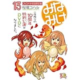 DVD付き みなみけ(13)限定版 (講談社キャラクターズA)