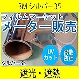 ガラスフィルム 窓 UVカット 飛散防止 遮熱 目隠し RE35SIAR (シルバー35） ＜3M＞＜スコッチティント＞ ウィンドウフィルム 1016mm×1m 内貼り用