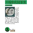 川端康成随筆集 (岩波文庫)