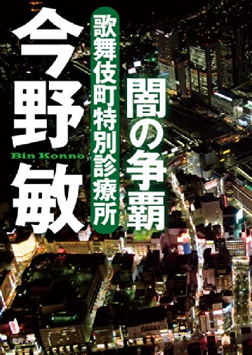 今野敏:闇の争覇: 歌舞伎町特別診療所 〈新装版〉 (徳間文庫)
