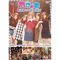 たびとも　希志あいの卒業旅行