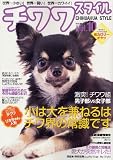チワワ スタイル Vol.10 (タツミムック)