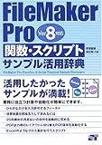 FileMaker Pro 関数・スクリプトサンプル活用辞典 Ver.8対応