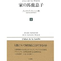 Amazon.co.jp: 家の馬鹿息子 1: ギュスターヴ・フローベール論(1821年