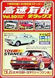 高速有鉛デラックス 2016年 04 月号 [雑誌]