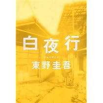 東野圭吾　白夜行 Amazon.co.jp: 白夜行 : 東野 圭吾: 本