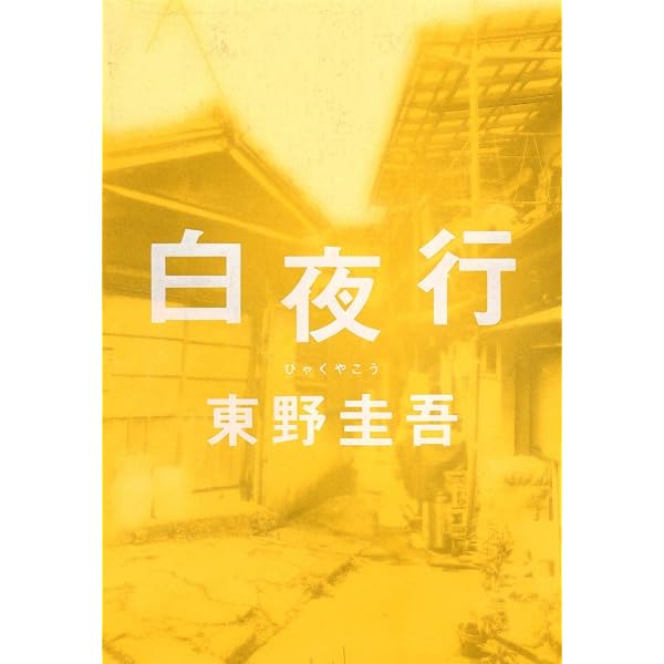 Amazon.co.jp: 容疑者Xの献身 : 東野 圭吾: 本