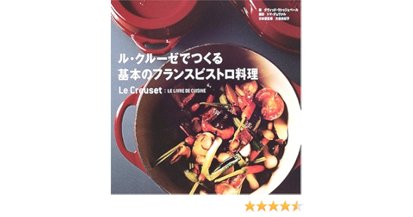 ル クルーゼでつくる基本のフランスビストロ料理 ダヴィッド ラトゥジェベール Rathgeber David Duval Thomas 本 通販 Amazon