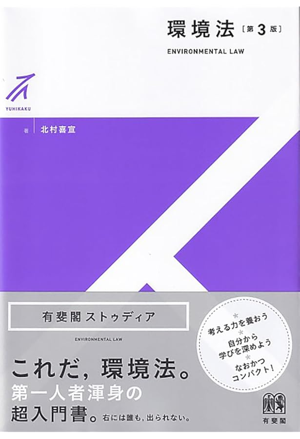 十一訂 ベーシック環境六法 | 大塚 直, 北村 喜宣, 高村 ゆかり, 島村
