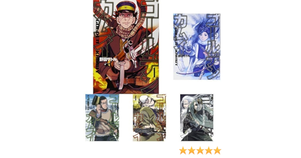 ゴールデンカムイ 1 10巻セット 野田 サトル 本 通販 Amazon