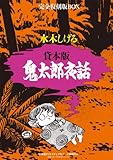 貸本版　鬼太郎夜話　完全復刻版ＢＯＸ
