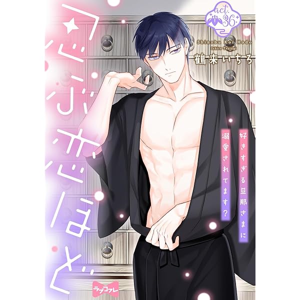 ラブコフレ】忍ぶ恋ほど －好きすぎる旦那さまに溺愛されてます