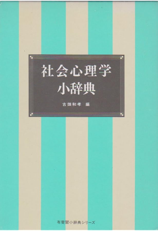 社会心理学小辞典 増補版 (有斐閣小辞典シリーズ) | 古畑 和孝, 岡 隆