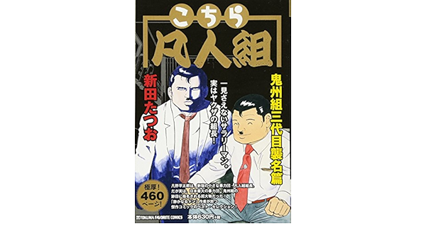 こちら凡人組 鬼州組三代目襲名篇 Tokuma Favorite Comics 新田たつお 本 通販 Amazon