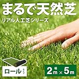 芝生 ロール マット シート【リアル人工芝】 (2m×5m, フレッシュグリーン/春色)