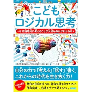 こどもロジカル思考 なぜ論理的に考えることが大切なのかがわかる本 こどもシリーズの表紙