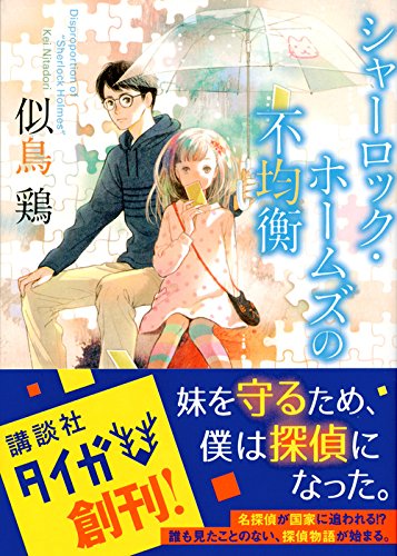 似鳥鶏:シャーロック・ホームズの不均衡 (講談社タイガ)