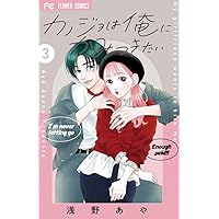 カノジョは俺にかみつきたい3 カノジョは俺にかみつきたい【マイクロ】 3｜無料漫画（マンガ）なら