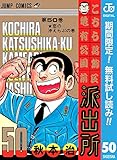 こちら葛飾区亀有公園前派出所【期間限定無料】 50 (ジャンプコミックスDIGITAL)